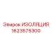 1623575300 ИЗОЛЯЦИЯ Epiroc