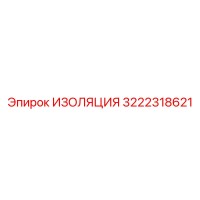 3222318621 ИЗОЛЯЦИЯ Epiroc