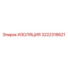 3222318621 ИЗОЛЯЦИЯ Epiroc