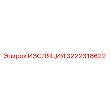 3222318622 ИЗОЛЯЦИЯ Epiroc