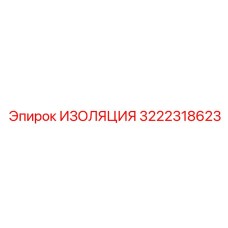 3222318623 ИЗОЛЯЦИЯ Epiroc
