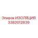 3382012839 ИЗОЛЯЦИЯ Эпирок