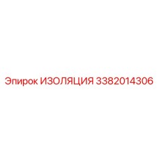3382014306 ИЗОЛЯЦИЯ Эпирок