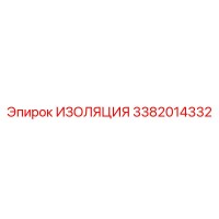 3382014332 ИЗОЛЯЦИЯ Эпирок