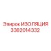 3382014332 ИЗОЛЯЦИЯ Эпирок