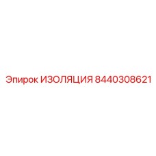 8440308621 ИЗОЛЯЦИЯ Epiroc
