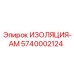5740002124 ИЗОЛЯЦИЯ-AM Epiroc