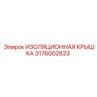 3176002823 ИЗОЛЯЦИОННАЯ КРЫШКА Epiroc