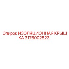 3176002823 ИЗОЛЯЦИОННАЯ КРЫШКА Epiroc