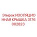 3176002823 ИЗОЛЯЦИОННАЯ КРЫШКА Epiroc