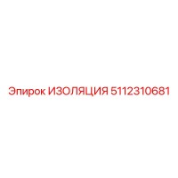 5112310681 ИЗОЛЯЦИЯ Epiroc