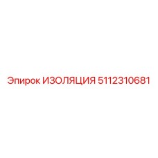 5112310681 ИЗОЛЯЦИЯ Epiroc