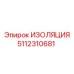 5112310681 ИЗОЛЯЦИЯ Epiroc