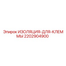Фото изоляции Epiroc 2202904900 для защиты клемм в буровых машинах