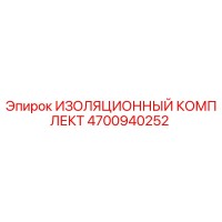 4700940252 ИЗОЛЯЦИОННЫЙ КОМПЛЕКТ Epiroc