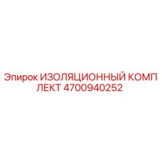 4700940252 ИЗОЛЯЦИОННЫЙ КОМПЛЕКТ Epiroc