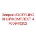 4700940252 ИЗОЛЯЦИОННЫЙ КОМПЛЕКТ Epiroc