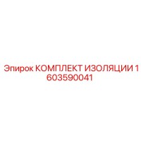 1603590041 КОМПЛЕКТ ИЗОЛЯЦИИ Epiroc