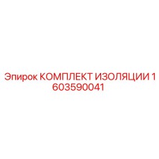 1603590041 КОМПЛЕКТ ИЗОЛЯЦИИ Epiroc