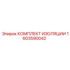 1603590042 КОМПЛЕКТ ИЗОЛЯЦИИ Epiroc