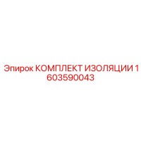 1603590043 КОМПЛЕКТ ИЗОЛЯЦИИ Epiroc
