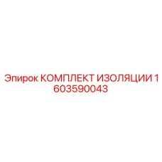 1603590043 КОМПЛЕКТ ИЗОЛЯЦИИ Epiroc