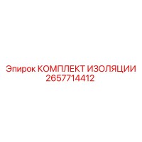 2657714412 КОМПЛЕКТ ИЗОЛЯЦИИ Epiroc