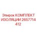 Изображение комплекта изоляции Epiroc 2657714412, защищающего электронные компоненты