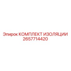 Фото комплекта изоляции Epiroc 2657714420, обеспечивающего надежную термозащиту
