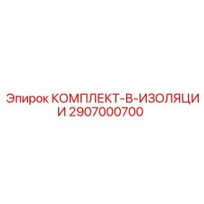 Комплект в изоляции для буровых установок Epiroc 2907000700