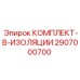 Комплект в изоляции для буровых установок Epiroc 2907000700