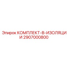 2907000800 КОМПЛЕКТ-В-ИЗОЛЯЦИИ Epiroc