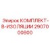 Комплект в изоляции для буровых установок Epiroc 2907000800