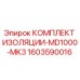 1603590016 КОМПЛЕКТ ИЗОЛЯЦИИ-MD1000-MK3 Epiroc