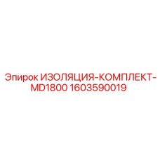 1603590019 ИЗОЛЯЦИЯ-КОМПЛЕКТ-MD1800 Epiroc