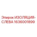 1636001899 ИЗОЛЯЦИЯ-СЛЕВА Epiroc