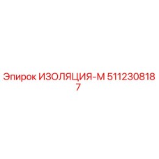 5112308187 ИЗОЛЯЦИЯ-М Epiroc