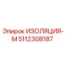 5112308187 ИЗОЛЯЦИЯ-М Epiroc