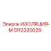 5112320029 ИЗОЛЯЦИЯ-М Epiroc