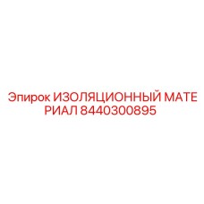 8440300895 ИЗОЛЯЦИОННЫЙ МАТЕРИАЛ Epiroc