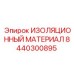 8440300895 ИЗОЛЯЦИОННЫЙ МАТЕРИАЛ Epiroc