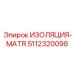 5112320098 ИЗОЛЯЦИЯ-MATR Epiroc