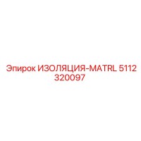 5112320097 ИЗОЛЯЦИЯ-MATRL Epiroc