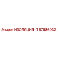 57686032 ИЗОЛЯЦИЯ-П Epiroc