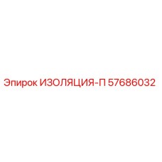 57686032 ИЗОЛЯЦИЯ-П Epiroc