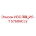57686032 ИЗОЛЯЦИЯ-П Epiroc