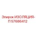57686412 ИЗОЛЯЦИЯ-П Epiroc