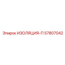 57807042 ИЗОЛЯЦИЯ-П Epiroc