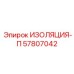 57807042 ИЗОЛЯЦИЯ-П Epiroc