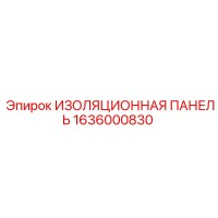 1636000830 ИЗОЛЯЦИОННАЯ ПАНЕЛЬ Epiroc